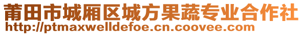 莆田市城廂區(qū)城方果蔬專業(yè)合作社