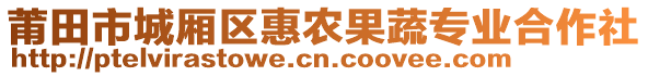 莆田市城廂區(qū)惠農(nóng)果蔬專(zhuān)業(yè)合作社