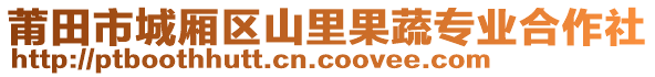 莆田市城廂區(qū)山里果蔬專業(yè)合作社