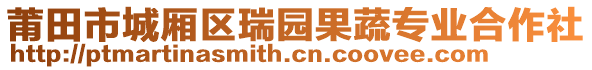 莆田市城廂區(qū)瑞園果蔬專業(yè)合作社