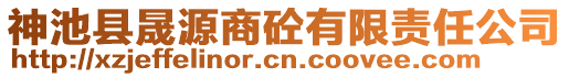 神池縣晟源商砼有限責任公司