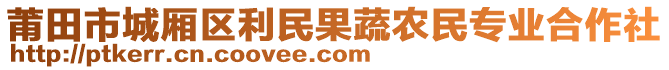 莆田市城廂區(qū)利民果蔬農(nóng)民專業(yè)合作社