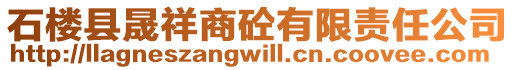 石樓縣晟祥商砼有限責(zé)任公司