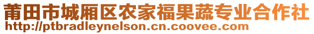 莆田市城廂區(qū)農(nóng)家福果蔬專業(yè)合作社