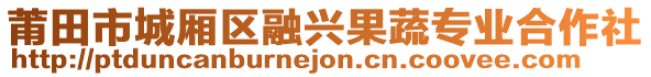 莆田市城廂區(qū)融興果蔬專業(yè)合作社