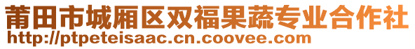 莆田市城廂區(qū)雙福果蔬專業(yè)合作社