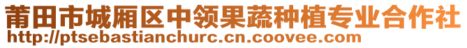 莆田市城廂區(qū)中領果蔬種植專業(yè)合作社