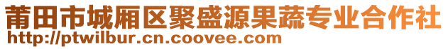 莆田市城廂區(qū)聚盛源果蔬專業(yè)合作社