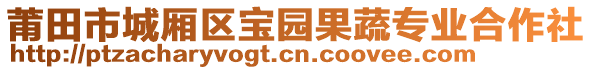 莆田市城廂區(qū)寶園果蔬專業(yè)合作社