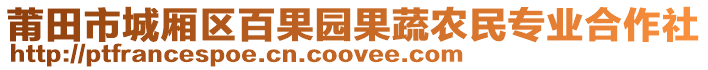 莆田市城廂區(qū)百果園果蔬農(nóng)民專業(yè)合作社