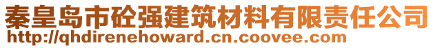 秦皇島市砼強建筑材料有限責(zé)任公司