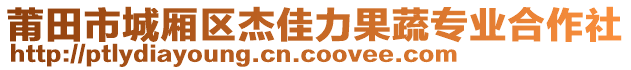 莆田市城廂區(qū)杰佳力果蔬專業(yè)合作社