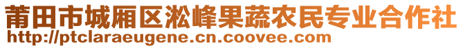 莆田市城廂區(qū)淞峰果蔬農(nóng)民專業(yè)合作社