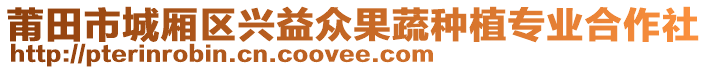 莆田市城廂區(qū)興益眾果蔬種植專業(yè)合作社