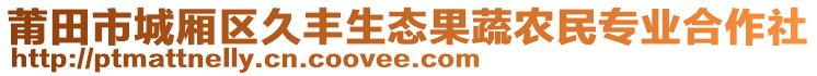 莆田市城廂區久豐生態果蔬農民專業合作社
