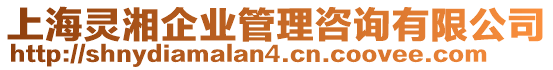 上海靈湘企業(yè)管理咨詢有限公司