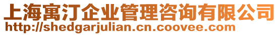 上海寓汀企業(yè)管理咨詢有限公司