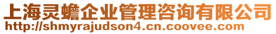 上海靈蟾企業(yè)管理咨詢有限公司