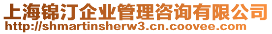 上海錦汀企業(yè)管理咨詢有限公司