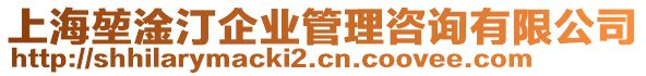 上海堃淦汀企業(yè)管理咨詢有限公司