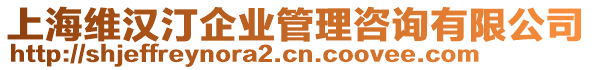 上海維漢汀企業(yè)管理咨詢有限公司