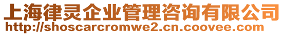 上海律靈企業(yè)管理咨詢有限公司