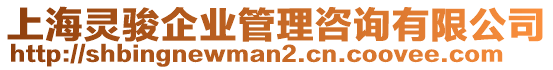 上海靈駿企業(yè)管理咨詢有限公司