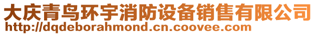 大慶青鳥環(huán)宇消防設(shè)備銷售有限公司