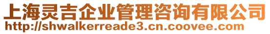 上海靈吉企業(yè)管理咨詢有限公司