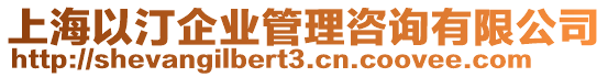上海以汀企業管理咨詢有限公司