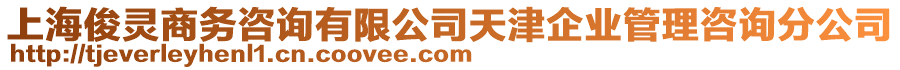 上?？§`商務(wù)咨詢(xún)有限公司天津企業(yè)管理咨詢(xún)分公司