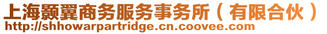 上海顥翼商務(wù)服務(wù)事務(wù)所（有限合伙）