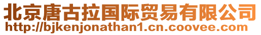 北京唐古拉國(guó)際貿(mào)易有限公司