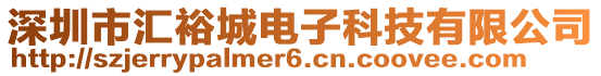 深圳市匯裕城電子科技有限公司