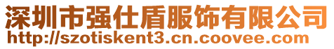 深圳市強(qiáng)仕盾服飾有限公司