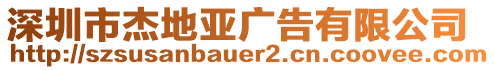 深圳市杰地亞廣告有限公司