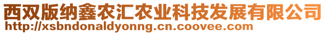 西雙版納鑫農(nóng)匯農(nóng)業(yè)科技發(fā)展有限公司