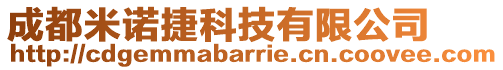 成都米諾捷科技有限公司