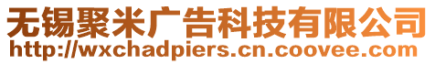 無錫聚米廣告科技有限公司