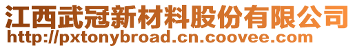 江西武冠新材料股份有限公司