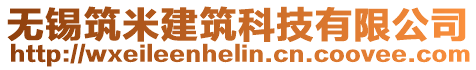 無(wú)錫筑米建筑科技有限公司