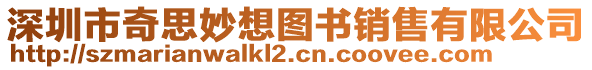 深圳市奇思妙想圖書銷售有限公司