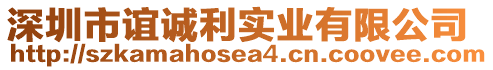 深圳市誼誠利實業(yè)有限公司