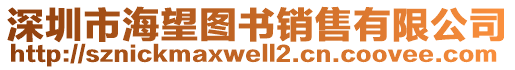 深圳市海望圖書銷售有限公司