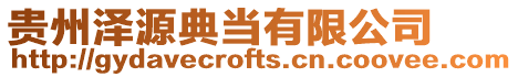 貴州澤源典當有限公司