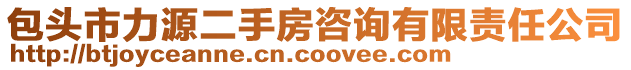 包頭市力源二手房咨詢有限責(zé)任公司