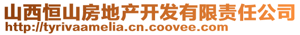 山西恒山房地產(chǎn)開(kāi)發(fā)有限責(zé)任公司