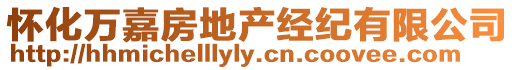 懷化萬嘉房地產經紀有限公司