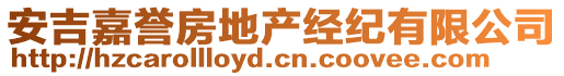 安吉嘉譽(yù)房地產(chǎn)經(jīng)紀(jì)有限公司