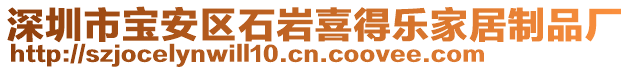 深圳市寶安區(qū)石巖喜得樂(lè)家居制品廠